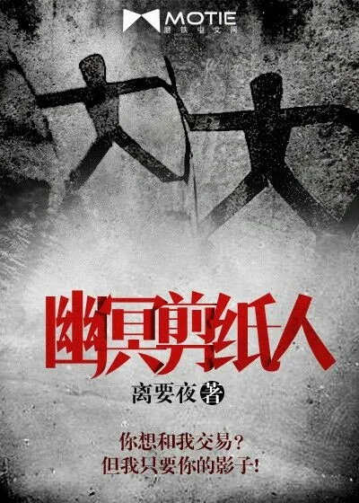 《幽冥剪纸人》封面