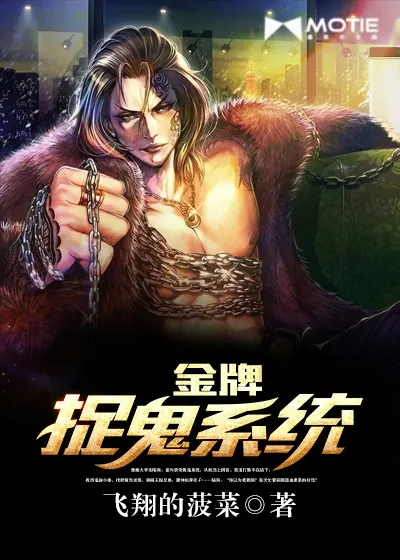 《金牌捉鬼系统》封面