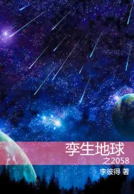 《孪生地球》封面