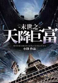 《末世之天降巨富》封面