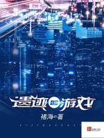 《遗迹的游戏》封面