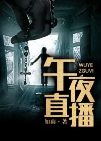 《午夜直播》封面