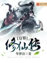 《万界修仙传》封面