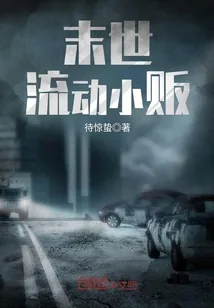 《末世流动小贩》封面