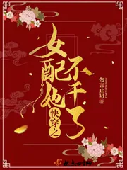 《快穿之女配她不干了》封面