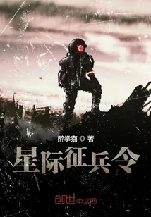 《星际征兵令》封面