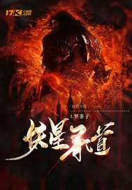 《妖星寻道》封面