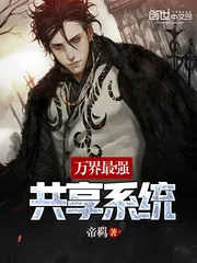 《万界最强共享系统》封面