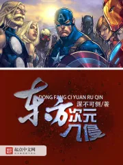 《东方次元入侵》封面