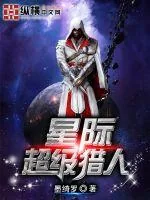 《星际超级猎人》小说封面