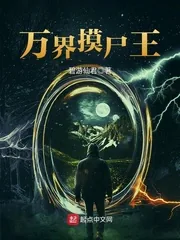 《万界摸尸王》封面
