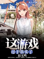 《这游戏过于真实了》封面