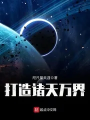 《打造诸天万界》小说封面