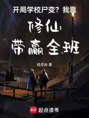 《开局学校尸变？我靠修仙带赢全班》小说封面