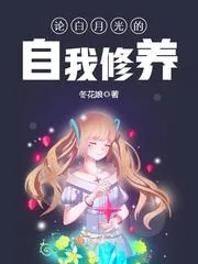 《论白月光的自我修养》封面