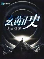 《玄黄正史》封面