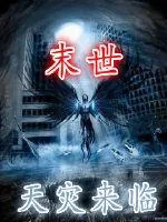 《末世之天灾来临》封面