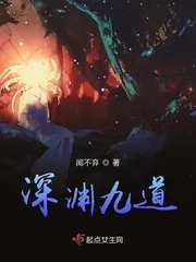 《深渊九道》封面