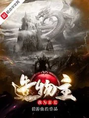 《我为蛮荒造物主》封面