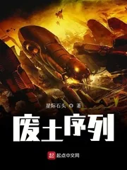 《废土序列》封面