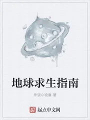《地球求生指南》封面