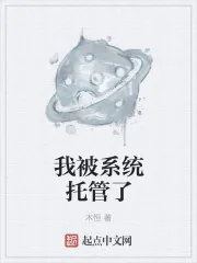 《我被系统托管了》小说封面