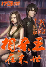 《相亲王在末世》封面