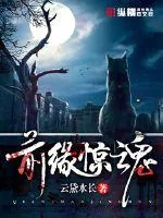 《前缘惊魂》封面