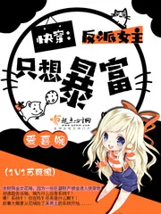 《快穿：反派女主只想暴富》封面