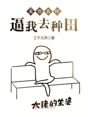 《末世系统逼我去种田》封面