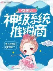 《快穿之神级系统推销商》封面