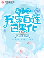 《快穿之我家白莲已黑化》封面