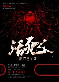 《活死人》封面