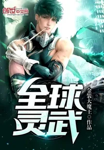 《全球灵武》封面