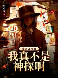 《神级破案群：我真不是神探啊！》小说封面