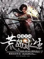 《和女上司荒岛求生的日子》封面