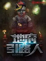 《地府引路人》封面