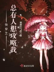 《快穿之总有人想攻略我》封面