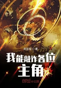 《我能敲诈各位主角》封面