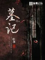 《墓记》封面