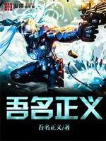 《吾名正义》封面