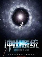 《冲出系统》小说封面