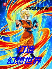 《打造幻想世界》封面