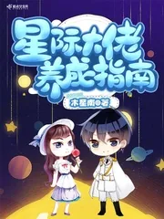 《星际大佬养成指南》封面