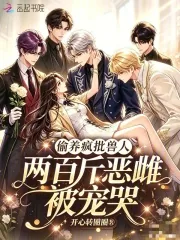 《偷养疯批兽人,两百斤恶雌被宠哭》小说封面