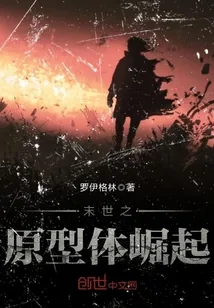 《末世之原型体崛起》封面