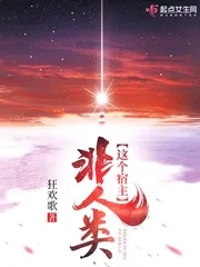 《这个宿主非人类》封面