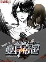 《返祖体之变异帝国》封面