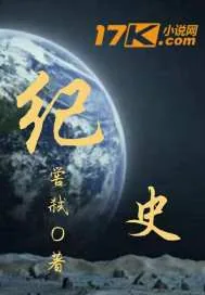《纪史》封面