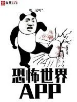 《恐怖世界APP》封面